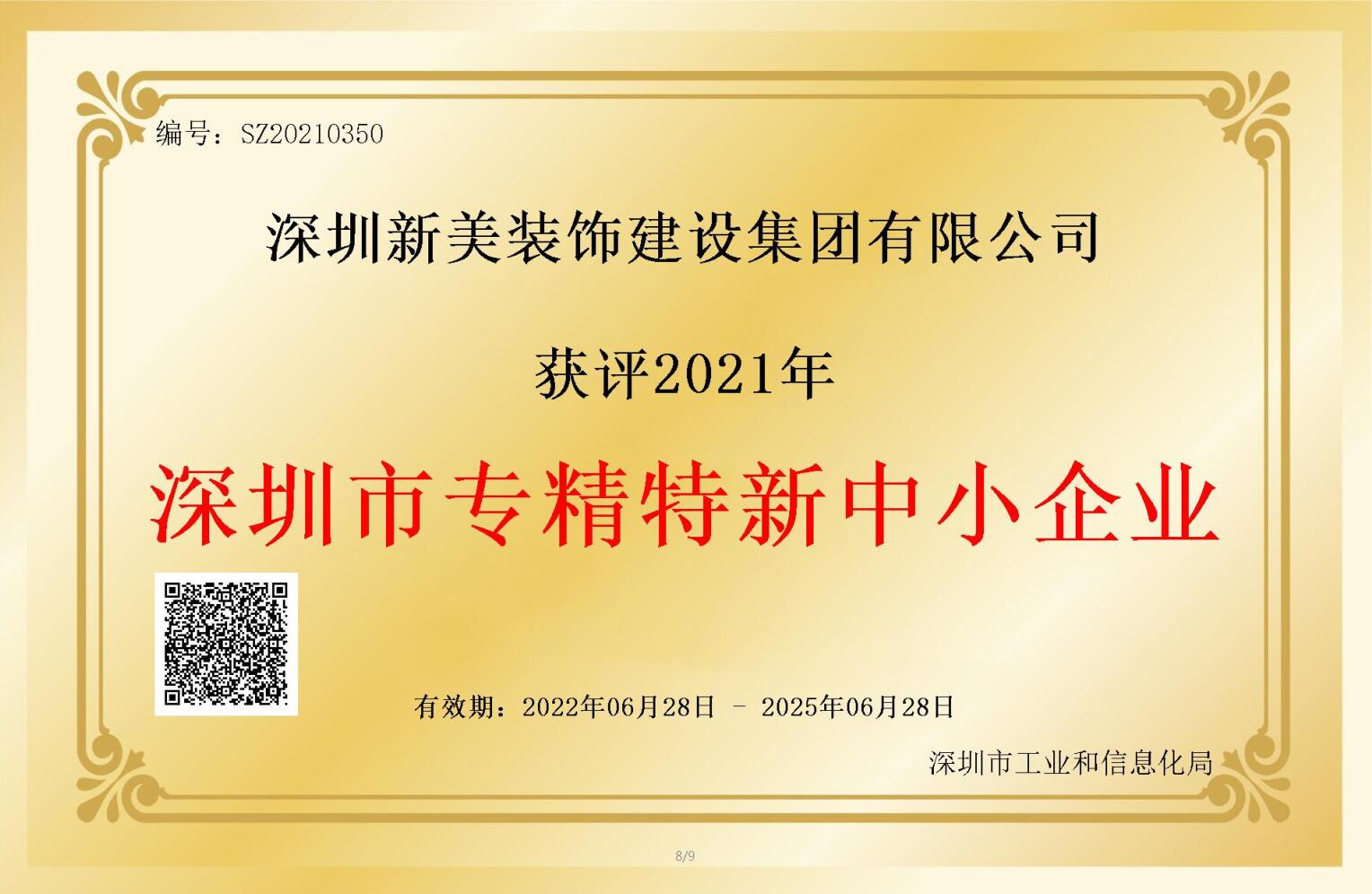 賽道領(lǐng)先，解鎖新稱號！新美集團(tuán)獲評深圳市“專精特新”企業(yè)認(rèn)定！	