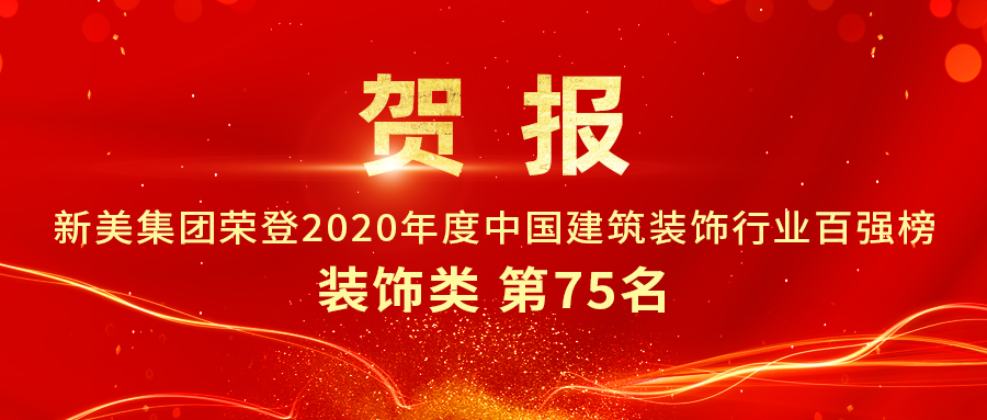 重磅發(fā)布|2020年中國建筑裝飾行業(yè)百強(qiáng)榜單出爐，新美集團(tuán)榮登第75名！